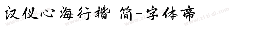 汉仪心海行楷 简字体转换